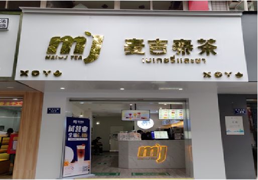 黔东南州奶茶店的招牌怎么做才吸引眼球？