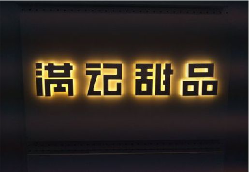 黔东南州发光字＆发光字招牌