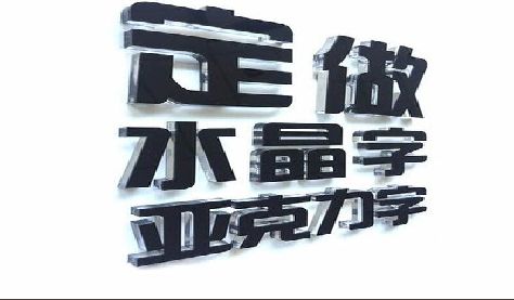 黔东南州门头水晶字的制作过程。