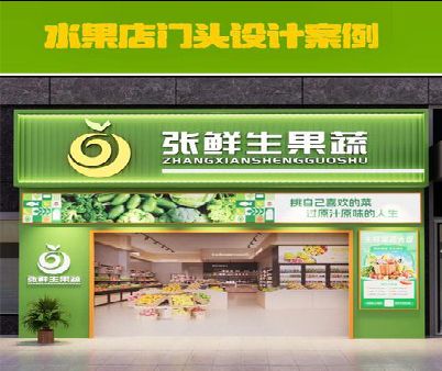 黔东南州生鲜超市门头设计应注意什么？