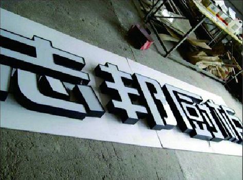 黔东南州不同门头广告招牌的工艺及适用行业。